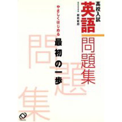 楽天市場 旺文社 高校入試最初の一歩 英語 問題集 旺文社 根橋敏郎 価格比較 商品価格ナビ 楽天市場 旺文社 高校入試最初の一歩 英語 問題集 旺文社 根橋敏郎 価格比較 商品価格ナビ